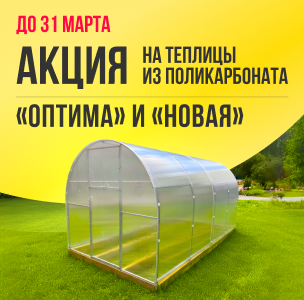 Весенний старт сезона в теплице! Скидки до 5%! Только до 31 марта!