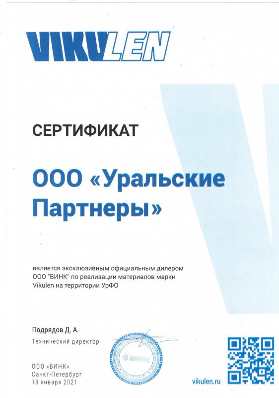 Сертификат официального дилера VIKULEN