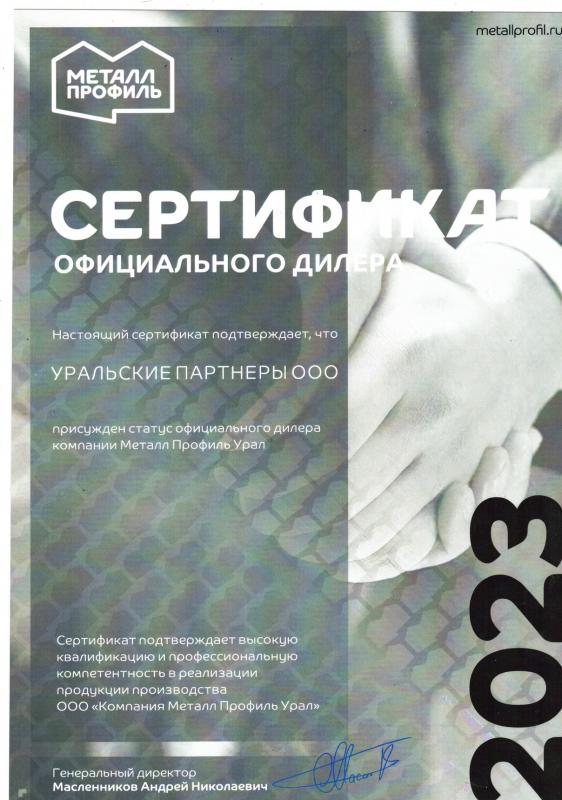 Сертификат официального дилера Металл Профиль