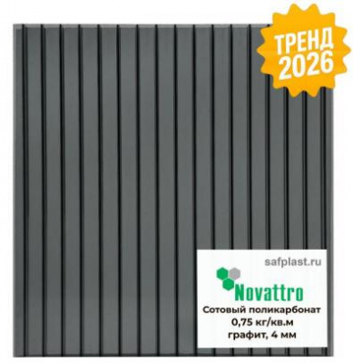 Сотовый поликарбонат 8 мм графит Novattro 2,1х6 м (12,6 кв.м) 1,4 - интернет-магазин «Формика»