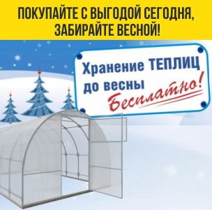 Бесплатное хранение теплиц Бесплатное хранение теплиц