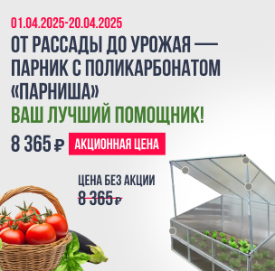 АКЦИЯ парник парниша АКЦИЯ парник парниша