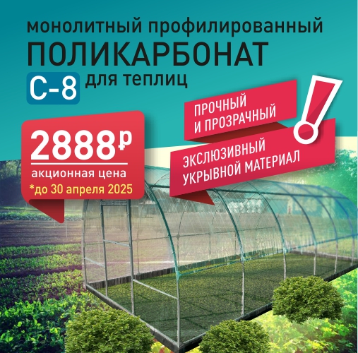 АКЦИЯ на монолитный профилированный поликарбонат С-8 для теплиц АКЦИЯ на монолитный профилированный поликарбонат С-8 для теплиц