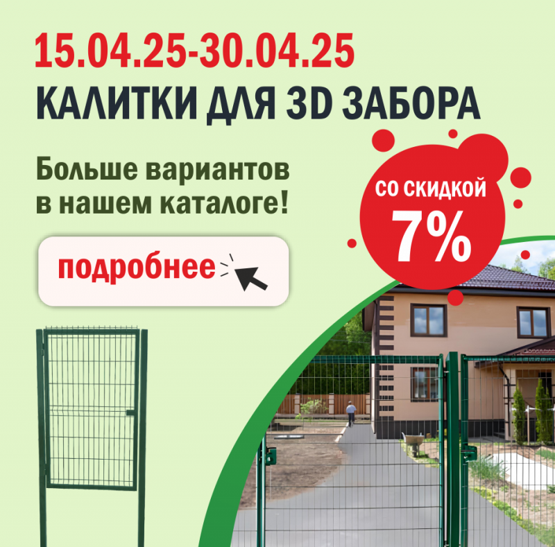АКЦИЯ на калитки для 3d забора АКЦИЯ на калитки для 3d забора