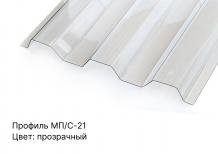 Профилированный поликарбонат прозрачный 1,3 мм 1,15х6 м трапеция МП-20 защита 1UV Berolux - интернет-магазин «Формика» 