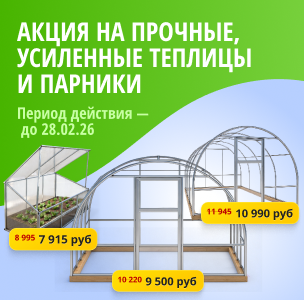 Суперакция на каркасы теплиц и парники! Скидки до 12% до 28 февраля 2026! Суперакция на каркасы теплиц и парники! Скидки до 12% до 28 февраля 2026!