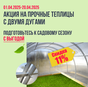 АКЦИЯ на прочные теплицы с двумя дугами АКЦИЯ на прочные теплицы с двумя дугами