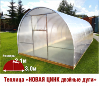 Теплица Двойные дуги 3х4х2,1м комплектация Комфорт - интернет-магазин «Формика» 