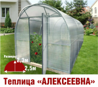 Теплица Алексеевна 2,5х6х2,3м комплектация Эконом - интернет-магазин «Формика» 