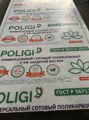 Сотовый поликарбонат 4 мм прозрачный POLIGI ГОСТ 2,1х6 м (12,6 кв.м) 0,85 - интернет-магазин «Формика» 