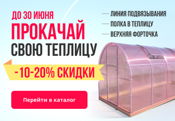 Прокачай свою теплицу - скидки - 10-20% Прокачай свою теплицу - скидки - 10-20%