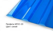Профилированный поликарбонат СИНИЙ прозрачный 0,8 мм 1,15х2 м трапеция МП-20 защита 1UV Berolux - интернет-магазин «Формика» 