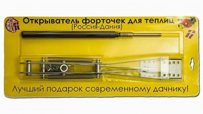 Avtomat_dlya_provetrivaniya_teplic_Rossiya_Daniya_(2_pruzhiny)