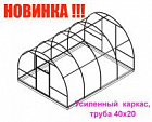 Каркас теплицы "Урожайная-40х20" 3х4х2,1 м (ШхДхВ) труба проф.цинк 40х20, 20х20 мм с приваренным усилителем без окраски