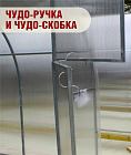 Набор для теплицы "Формика": Чудо-ручка, Чудо-скобка
