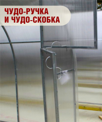 CHudo_ruchka_chudo_skobka_v_teplicu