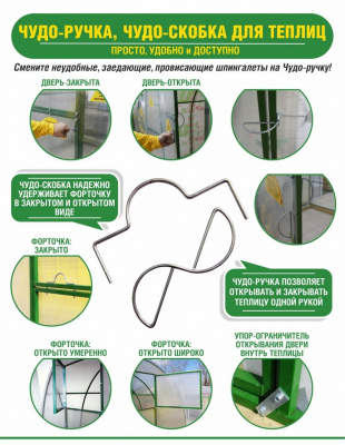 CHudo_ruchka_chudo_skobka_v_teplicu2