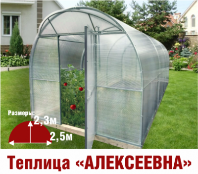 Теплица Алексеевна 2,5х6х2,3м комплектация Комфорт - интернет-магазин «Формика» 