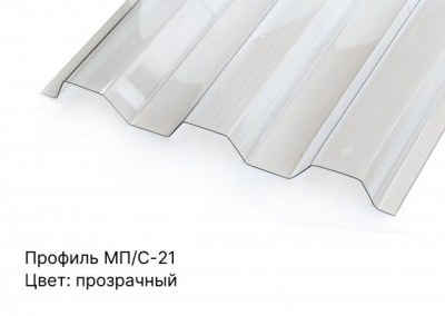 Профилированный поликарбонат прозрачный 0,8 мм 1,15х3 м трапеция МП-20 защита 1UV Berolux Ограниченно годен - интернет-магазин «Формика»